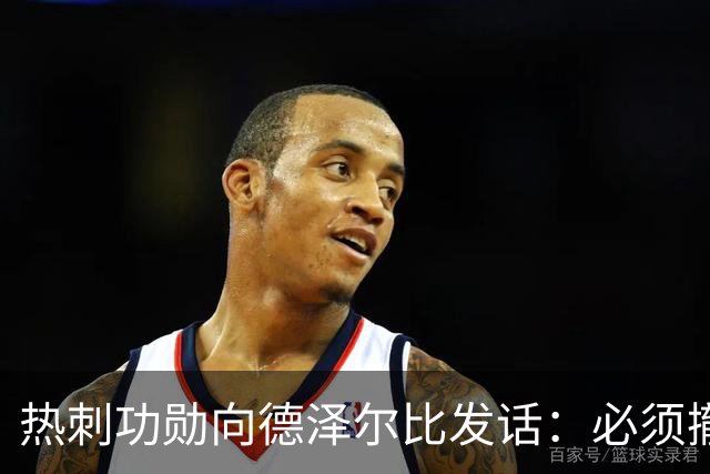 热刺功勋向德泽尔比发话：必须撤换队长，并挖角布莱顿旧将
